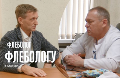 «Флеболог флебологу»: новый проект компании «Сервье», в котором российские эксперты делятся своим опытом
