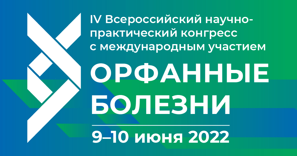 2 дня осталось до IV Всероссийского научно-практического конгресса с международным участием «Орфанные болезни»